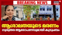 Ashalatha Death Case | ആശാലത ജീവനൊടുക്കിയതെന്തിന്?; പരാതിയുമായി കുടുംബം | Kasaragod Collectorate