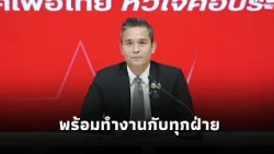 "Pheu Thai" congratulates the "Progressive Social Security" group and is ready to work with all p...