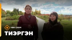 «Тиэргэн»  (08.09.26)