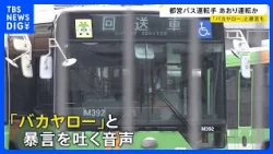 "You idiot!" Abusive language used by Tokyo Metropolitan Bus driver... Suspected of aggressive dr...