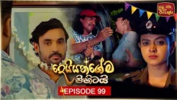 Deiyangema Pihitai (දෙයියන්ගේම පිහිටයි) | Episode 99 - (2026-10-15) | ITN