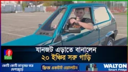 ২০ ইঞ্চির গাড়ি বানিয়ে বিশ্বরেকর্ড তরুণের, হাত রাখতে হয় বাইরে