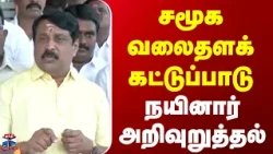 Nellai  | BJP  | Nainar Nagendran |  சமூக வலைதளக் கட்டுப்பாடு - நயினார் அறிவுறுத்தல்