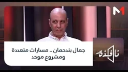 #نافذة .. جمال بندحمان .. مسارات متعددة ومشروع موحد