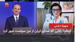 Italy; Where Iran's Voice Transcended the Borders of Politics