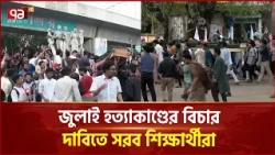 জুলাই গণহ/ত্যার বিচারের দাবিতে ঢাবিতে ক'ফি'ন মিছিল | Student Movement | Ekattor TV