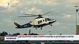 RM TV: Две българчета бяха открити мъртви в автомобил в Кипър