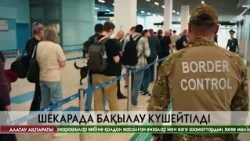 Қазақстанның мемлекеттік шекарасында заңсыз өту әрекеттеріне бақылау күшейтіліп жатыр
