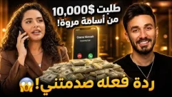 رغدة تالين تطلب 10 آلاف دولار من أسامة مروة على الهواء! 😱 وتلغي متابعة صبا شمعة! 🔥