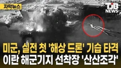 미군, 실전 첫 '해상 드론' 기습 타격...이란 해군기지 선착장 '산산조각'｜ TJB 대전·세종·충남뉴스