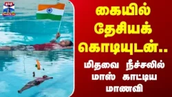 Nithyabharathi | தேசியக் கொடியுடன் 3 மணி 29 நிமிடங்கள் மிதவை நீச்சல்