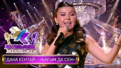 Дана Кентай  – «Бағым да сен» (Ш. Нуритдинов)
