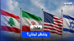 Between the Framework Agreement and the Washington-Tehran Front... What Awaits Lebanon?