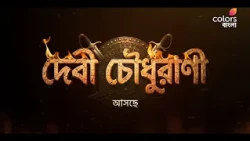 আসছে #DebiChoudhurani শুধুমাত্র #ColorsBangla -য়।