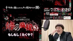 The Abandoned School on the Pass 2 ~AEON MALL Wakayama Haunted House 2026~