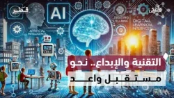 في الضحى | الذكاء الاصطناعي والتعليم.. إبداع فني وتميز أكاديمي في قطر