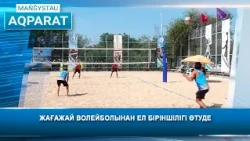 Жағажай волейболынан ел біріншілігі өтуде