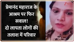 Deshhit: प्रेमानंद महाराज के आश्रम पर फिर सवाल..दो लापता लोगों की तलाश में परिवार!