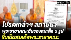 Royal Proclamation Appointing 8 Deputy Supreme Patriarchs as Supreme Patriarchs, Effective July 1...