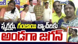 Gudise Krishnamma F2F : స్మగ్లర్లు, గంజాయి బ్యాచ్ లకు అండగా జగన్ | Prime9 News