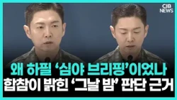 왜 심야 브리핑했나…합참이 설명한 ‘북한군 지뢰’ 판단 과정