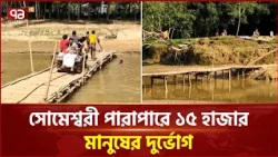 সেতুর অভাবে সোমেশ্বরী পাড়ি দিতে ভোগান্তিতে ১৫ হাজার মানুষ | Local Crisis | Ekattor TV