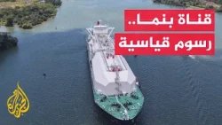 Energy Trade Shifts to Panama Canal as Transit Fees Hit Record Highs