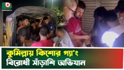 কুমিল্লায় কিশোর গ্যাং বিরোধী অভিযানে আ'ট'ক ৩৭৯ | Cumilla | Law Enforcement | Police Action | News