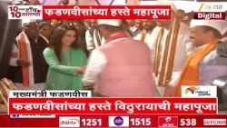 Devendra Fadnavis | मुख्यमंत्री आणि पत्नीची फुगडी, फडणवीसांच्या हस्ते महापूजा