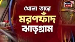 Jhargram News | বিদ্যুতের তারের জালে ‘মৃত্যুফাঁদ’, ঝাড়গ্রামের একাধিক জায়গায় খোলা তার