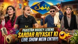 Baithak : Pakistan Hockey Legend Sardar Riyasat Ki Live Show Mein Entry | India Ko Harane Ka Qissa!