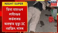 NIGHT SUPER | স্বাধীনতা দিৱসৰ প্ৰাকক্ষণত লাইচংত শোকাৱহ ঘটনা, দুৰ্ঘটনাত পতিত হৈ মৃত্যু SI নৱজিত দাসৰ