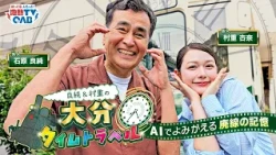 大分交通130周年記念番組　良純＆村重の大分タイムトラベル～ＡＩでよみがえる廃線の記憶～ | かつて、大分県を走っていた、別大線、宇佐参宮線、耶馬渓線の３つの廃線をたどる歴史紀行