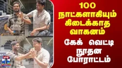 100 நாட்களாகியும் கிடைக்காத வாகனம் - கேக் வெட்டி நூதன போராட்டம்
