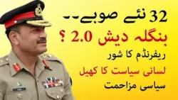 32 New Provinces Plan | Could Pakistan Face Another East Pakistan-like Crisis?