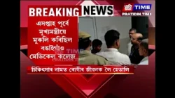 বঙাইগাঁও মেডিকেল কলেজত ভয়ংকৰ ঘটনা