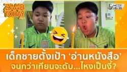 เด็กชายตั้งเป้า ‘อ่านหนังสือ’ จนกว่าเทียนจะดับ สุดท้ายไหงเป็นงี้? (21 ก.ค. 69) | แซ่บทูเดย์