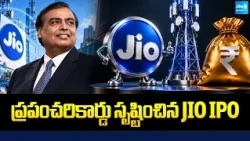 ప్రపంచరికార్డు సృష్టించిన JIO IPO  | Huge Craze To JIo IPO | Stock Market | Sakshi TV