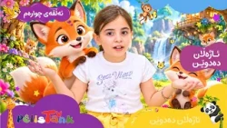 Ajelan Dedwên - Alqay 4 Rewy | ئاژەڵان دەدوێن - ئەڵقەی چوارەم - ڕێوی