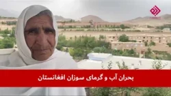 بحران آب و گرمای سوزان افغانستان | گزارشگر : دیانا رحیمی