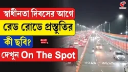 Red Road |  15 August | স্বাধীনতা দিবসের আগে রেড রোডে প্রস্তুতির কী ছবি? দেখুন On The Spot