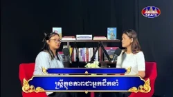 កម្មវិធីសម្ភាសន៍​ពិសេស - មួយ-ទល់-មួយ "One-on-One"  [EPS03] 22 08 2026- ស្ត្រីក្នុងភាពជាអ្នកដឹកនាំ