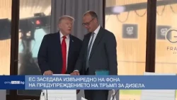 ЕС заседава извънредно на фона на предупреждението на Тръмп за дизела