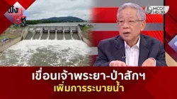 เขื่อนเจ้าพระยา-ป่าสักฯ เพิ่มการระบายน้ำ (1 ต.ค. 69) | ฟังหูไว้หู
