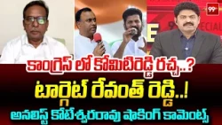 కాంగ్రెస్ లో కోమిటిరెడ్డి రచ్చ..? | Analyst Koteswara Rao’s Shocking Comments On Komatireddy | 99TV