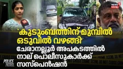 `കുടുംബത്തിന് മുമ്പിൽ ഒടുവിൽ വഴങ്ങി'; Cheranalloor അപകടത്തിൽ നാല് Policeകാർക്ക് സസ്പെൻഷൻ | Crime