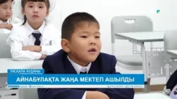 АЙНАБҰЛАҚТА ЖАҢА МЕКТЕП АШЫЛДЫ