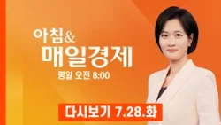 [다시보기] 2026년 7월 28일 매일경제 1면…10억 달러 투자한 엔비디아, 네이버 3대 주주로 합류 - 아침 & 매일경제 (2026.7.28)