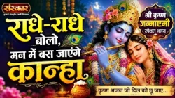 श्रीकृष्ण जन्माष्टमी Special ! राधे-राधे बोलो, मन में बस जाएंगे कान्हा ! Janmashtami 2026~Sanskar TV