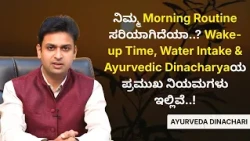 ನಿಮ್ಮ Morning Routine ಸರಿಯಾಗಿದೆಯಾ? Wakeup Time, Water Intake  Ayurveda Dinacharya ನಿಯಮ ತಿಳಿಯಿರಿ..!